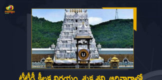 TTD Suspends VIP Break Darshan at Tirumala on Friday Saturday Sunday, TTD Suspends VIP Break Darshan at Tirumala, VIP Break Darshan at Tirumala, VIP Break, TTD, Tirumala Tirupati Devasthanam, Tirumala Tirupati Devasthanam Suspends VIP Break Darshan, VIP Break Darshan, Tirumala Venkateswara Temple, Tirumala Tirupati Devasthanam Latest News, Tirumala Tirupati Devasthanam Latest Updates, VIP Break Darshan at Tirumala on Friday, VIP Break Darshan at Tirumala on Saturday, VIP Break Darshan at Tirumala on Sunday, Friday, Saturday, Sunday, Mango News, Mango News Telugu,