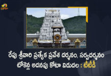 TTD to Release Additional Quota of Special Entry Darshan Sarva Darshan Tokens on February 23rd, TTD to Release Additional Quota of Special Entry Darshan, Sarva Darshan Tokens on February 23rd, TTD to Release Additional Quota of Special Entry Darshan Tokens, Special Entry Darshan Tokens, TTD, Tirumala Tirupati Devasthanam, Special Entry, Tirumala Venkateswara Temple, Tirumala Tirupati Devasthanam to Release Additional Quota of Special Entry Darshan Tokens, Tirumala Tirupati Devasthanam to Release Special Entry Darshan Tokens, Special Entry Darshan, TTD Tickets, TTD Special Tickets, Mango News, Mango News Telugu,