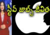 Surprising Facts About Steve Jobs, Things You Didn't Know About Steve Jobs, YUVARAJ infotainment, facts, steve jobs facts, steve jobs life story, steve jobs biography, steve jobs unknown facts, unknown facts about steve jobs, intresting facts about steve jobs, steve jobs interesting facts, steve jobs success story, steve jobs success, steve jobs demise,steve jobs nature, steve jobs behaviour, steve jobs life, steve jobs life lessons, steve jobs, apple ceo steve jobs, Mango News, Mango News Telugu,