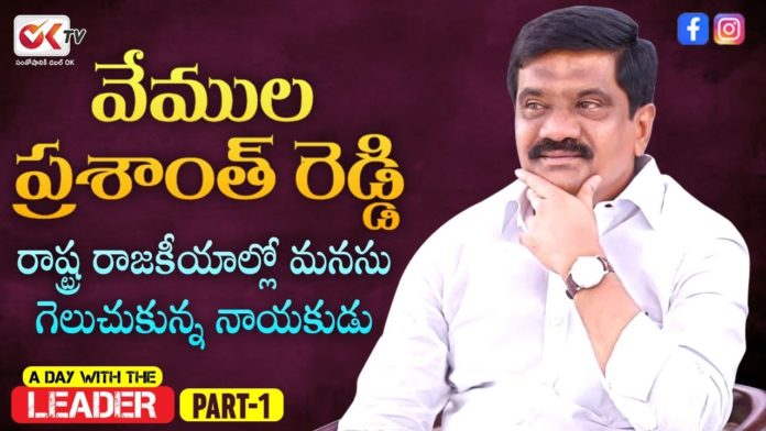 Minister of Legislative Affairs and Housing,Roads,Buildings of Telangana Vemula Prashanth Reddy,Vemula Prashanth Reddy,Vemula Prashanth Reddy Videos,A Day With The Leader,OkTv,Latest Political News