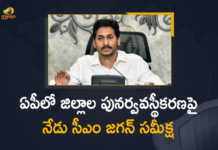 ఏపీలో జిల్లాల పునర్వవస్థీకరణపై సమీక్ష జరిపిన సీఎం జగన్ AP CM YS Jagan Mohan Reddy Holds Review on Districts Reorganisation At Tadepally Today, AP CM YS Jagan Mohan Reddy Holds Review on Districts Reorganisation, YS Jagan Mohan Reddy Holds Review on Districts Reorganisation At Tadepally, Districts Reorganisation At Tadepally, AP CM YS Jagan Mohan Reddy, AP CM, AP CM YS Jagan, CM YS Jagan Mohan Reddy, CM YS Jagan, Districts Reorganisation, Districts Reorganisation Latest News, Districts Reorganisation Latest Updates, Districts Reorganisation Live Updates, reorganisation of New districts, AP New districts, New districts, AP, Mango News, Mango News Telugu,