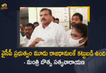 వైసీపీ ప్రభుత్వం మూడు రాజధానులకే కట్టుబడి ఉంది – మంత్రి బొత్స సత్యనారాయణ AP Minister Botsa Satyanarayana Interesting Comments on Three Capitals Issue, Minister Botsa Satyanarayana Interesting Comments on Three Capitals Issue, AP Minister Botsa Satyanarayana, AP Minister, Botsa Satyanarayana, Minister Botsa Satyanarayana, Botsa Satyanarayana Interesting Comments on Three Capitals Issue, Botsa Satyanarayana Sensational Comments on Three Capitals Issue, Three Capitals Issue, Three Capitals Issue Latest News, Three Capitals Issue Latest Updates, Three Capitals Issue Live Updates, Amravati, Three Capitals, Mango News, Mango News Telugu,