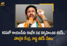 కడపలో ‘రాయలసీమ రణభేరి సభ’ నిర్వహించిన బీజేపీ.. హాజరైన కేంద్ర మంత్రి కిషన్ రెడ్డి, సునీల్ దేవధర్ AP Union Minister Kishan Reddy Attends Rayalaseema Ranabheri Sabha At Kadapa Today, AP Union Minister Kishan Reddy, Kishan Reddy Attends Rayalaseema Ranabheri Sabha At Kadapa Today, Union Minister Kishan Reddy Attends Rayalaseema Ranabheri Sabha At Kadapa Today, Rayalaseema Ranabheri Sabha At Kadapa, Union Minister Kishan Reddy, Union Minister, Kishan Reddy, Rayalaseema Ranabheri Sabha, Rayalaseema Ranabheri Sabha Latest News, Rayalaseema Ranabheri Sabha Latest Updates, Rayalaseema Ranabheri Sabha Live Updates, Ranabheri Sabha, Rayalaseema, Minister Kishan Reddy Attends Rayalaseema Ranabheri Sabha At Kadapa, Kadapa Rayalaseema Ranabheri Sabha, AP, Mango News, Mango News Telugu,