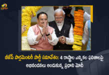 బీజేపీ పార్లమెంటరీ పార్టీ సమావేశం.. 4 రాష్ట్రాల ఎన్నికల ఫలితాలపై అభినందనలు అందుకున్న ప్రధాని మోదీ BJP Parliamentary Party Meeting PM Modi And JP Nadda Felicitated For The Poll Victory in 4 States, BJP Parliamentary Party Meeting, PM Modi And JP Nadda Felicitated For The Poll Victory in 4 States, PM Modi And JP Nadda Felicitated, JP Nadda, PM Modi, Poll Victory in 4 States, Poll Results of UP Punjab Goa Uttarakhand Manipur 2022 Assembly Elections, Poll Results, Poll Results of UP, Poll Results of Punjab, Poll Results of Goa, Poll Results of Uttarakhand, Poll Results of Manipur, Poll Results of UP 2022 Assembly Elections, Poll Results of Punjab 2022 Assembly Elections, Poll Results of Goa 2022 Assembly Elections, Poll Results of Uttarakhand 2022 Assembly Elections, Poll Results of Manipur 2022 Assembly Elections, Election 2022, Assembly Election, Assembly Election 2022, 2022 Assembly Election, Assembly Elections, Assembly Elections Latest News, Assembly Elections Latest Updates, Assembly Elections Live Updates, 2022 Assembly Elections, Assembly Elections, Elections, Mango News, Mango News Telugu,