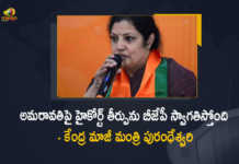 అమరావతిపై హైకోర్ట్ తీర్పును బీజేపీ స్వాగతిస్తోంది – కేంద్ర మాజీ మంత్రి పురంధేశ్వరి BJP Welcomes High Court Verdict on Amravati Says Former Union Minister Purandeshwari, BJP Welcomes High Court Verdict, BJP Welcomes High Court Verdict On Capital Amravati, BJP Welcomes High Court Verdict on Amravati, BJP, Amravati, High Court Verdict on Amravati Says Former Union Minister Purandeshwari, Former Union Minister Purandeshwari, High Court Verdict on Amravati, Union Minister Purandeshwari, High Court Verdict on Three Capitals, Verdict on Three Capitals, Three Capitals, AP High Court, High Court, CRDA, Amaravati Metropolitan Region Development Authority, Capital Region Development Authority, Capital Region Development Authority Cancellation Petitions, High Court Verdict on Three Capitals And CRDA Cancellation Petitions, Petitions, Mango News, Mango News Telugu,