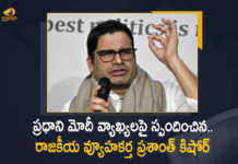 ఎన్నికల ఫలితాలపై ప్రధాని మోదీ చేసిన వ్యాఖ్యలకు, స్పందించిన రాజకీయ వ్యూహకర్త ప్రశాంత్ కిషోర్ Battle For India Will Be Decided in 2024 Not in State Polls Says Political Strategist Prashant Kishor, Battle For India Will Be Decided in 2024 Not in State Polls, olitical Strategist Prashant Kishor Says Battle For India Will Be Decided in 2024 Not in State Polls, Poll Results of UP Punjab Goa Uttarakhand Manipur 2022 Assembly Elections, Poll Results, Poll Results of UP, Poll Results of Punjab, Poll Results of Goa, Poll Results of Uttarakhand, Poll Results of Manipur, Poll Results of UP 2022 Assembly Elections, Poll Results of Punjab 2022 Assembly Elections, Poll Results of Goa 2022 Assembly Elections, Poll Results of Uttarakhand 2022 Assembly Elections, Poll Results of Manipur 2022 Assembly Elections, Election 2022, Assembly Election, Assembly Election 2022, 2022 Assembly Election, Assembly Elections, Assembly Elections Latest News, Assembly Elections Latest Updates, Assembly Elections Live Updates, 2022 Assembly Elections, Assembly Elections, Elections, Mango News, Mango News Telugu,