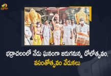 Bhadrachalam Sprouting For The Spring Festival And Dolotsavam To Be Held Today, Sprouting For The Spring Festival And Dolotsavam To Be Held Today, Sprouting For The Spring Festival, Dolotsavam, Bhadrachalam Sprouting For The Spring Festival To Be Held Today, Bhadrachalam Sprouting For The Dolotsavam To Be Held Today, Bhadrachalam Sprouting, Bhadrachalam, Festival, Bhadrachalam Festival, Bhadrachalam Latest News, Bhadrachalam Latest Updates, Bhadrachalam Live Updates, Spring Festival, Dolotsavam Festival, Bhadrachalam Spring And Dolotsavam Festival, Mango News, Mango News Telugu,