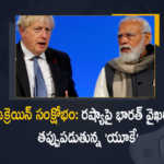 India Faces Criticism in UK For Stance on Russian Invasion of Ukraine, India Faces Criticism in UK, Russian Invasion of Ukraine, UK, Ukraine-Russia Conflict, Ukraine-Russia Crisis, Russia Ukraine Conflict, Russia Ukraine, Russian Ukraine crisis Live, Russian Ukraine crisis, Russia-Ukraine War Updates, Russia-Ukraine War Live Updates, Russia Ukraine War, Ukraine conflict, Conflict in Ukraine, Russia Ukraine conflict LIVE updates, Russia Ukraine conflict News, Russia Ukraine conflicts, Russo Ukrainian War, Ukraine Russia Conflict, Ukraine Russia War, War Crisis, Ukraine News, Ukraine Crisis, Ukraine Updates, Ukraine Latest News, Ukraine Live Updates, russia ukraine war news, russia ukraine war status, Russia Ukraine News Live Updates, Ukraine News Updates, War in Ukraine Updates, Russia war Ukraine, ukraine news today, ukraine russia news telugu, Mango News, Mango News Telugu,