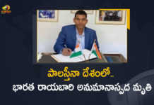 పాలస్తీనా దేశంలో భారత రాయబారి అనుమానాస్పద మృతి India's Envoy To Palestine Mukul Arya Passes Away Found Body on Office Premises, India's Envoy To Palestine, Mukul Arya Passes Away, Mukul Arya Body Found on Office Premises, India, Palestine, Mukul Arya Passed Away, Mukul Arya, India’s representative at Ramallah, Indian Representative in Palestine, Mukul Arya India's representative at the Palestinian city, Palestinian city, Mukul Arya India's representative at the Palestinian city of Ramallah has passed away, Ramallah, Manog News, Manog News Telugu,