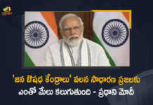 ‘జన ఔషధ కేంద్రాలు’ వలన సాధారణ ప్రజలకు ఎంతో మేలు కలుగుతుంది – ప్రధాని మోదీ Jan Aushadhi Kendras Reduced Price of Medicines For The Poor And Middle Class Says PM Modi, Jan Aushadhi Kendras Reduced Price of Medicines For The Poor And Middle Class, PM Modi Says Jan Aushadhi Kendras Reduced Price of Medicines For The Poor And Middle Class, Jan Aushadhi Kendras, Jan Aushadhi Kendras Reduced Price of Medicines, Reduced Price of Medicines For The Poor And Middle Class, Poor And Middle Class, Poor Class, Middle Class, Price of Medicines, Medicines, Jan Aushadhi Diwas, Jan Aushadhi Kendras have reduced the apprehension of people over the cost of medicines, Poor And middle class benefitted from Jan Aushadhi Kendras says PM Modi, PM Modi, Narendra Modi, Prime Minister of India, Narendra Modi Prime Minister of India, cost of medicines, Jan Aushadhi centres helped make medicines affordable To Poor And Middle Class, expenses on medicines have reduced, Mango News, Mango News Telugu,