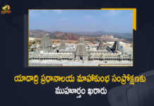 యాదాద్రి ప్రధానాలయ మహాకుంభ సంప్రోక్షణకు ముహూర్తం ఖరారు Maha Kumbha Samprokshana To Be Held At Yadadri On March 28, Maha Kumbha Samprokshana To Be Held At Yadadri, Maha Kumbha Samprokshana On March 28, Maha Kumbha Samprokshana, Sri Lakshmi Narasimha Swamy Temple, Maha Kumbha Samprokshana To Be Held At Sri Lakshmi Narasimha Swamy Temple, Maha Kumbha Samprokshana To Be Held At Sri Lakshmi Narasimha Swamy Temple On March 28, Yadadri, Yadagirigutta temple, Maha Kumbha Samprokshana Latest News, Maha Kumbha Samprokshana Latest Updates, Maha Kumbha Samprokshana To Be Held At Yadagirigutta temple, Mango News, Mango News Telugu,