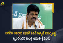 జనసేన ఆవిర్భావ సభలో పవన్ కళ్యాణ్ విమర్శలపై.. స్పందించిన మంత్రి అవంతి శ్రీనివాస్ Minister Avanthi Srinivas Responds Over Pawan Kalyan Comments At Janasena Formation Day Meet, Minister Avanthi Srinivas Responds Over Pawan Kalyan Comments, Pawan Kalyan Comments At Janasena Formation Day Meet, AP Minister Avanthi Srinivas, Minister Avanthi Srinivas, Avanthi Srinivas, Pawan Kalyan Comments, Janasena Formation Day Meet, Pawan Kalyan Speech On JanaSena Party Formation Day 2022 Slams YSRCP Government Pawan Kalyan Speech On JanaSena Party Formation Day 2022, Pawan Kalyan Slams YSRCP Government, JanaSena Party Formation Day 2022, Pawan Kalyan Speech, Pawan Kalyan Participates in Public Meeting of Janasena Party Formation Day At Guntur, Pawan Kalyan Participates in Public Meeting of Janasena Party Formation Day, Janasena Party Formation Day At Guntur, Janasena Party Formation Day Public Meeting At Guntur, Janasena Party Formation Day Meeting At Guntur, Janasena Party Formation Day Meeting To Be Held At Guntur, Janasena Party Formation Day Meeting, Andhra Pradesh Pawan Kalyan To Hold Meeting On Formation Day Of JanaSena Party, Pawan Kalyan To Hold Meeting On Formation Day Of JanaSena Party, Formation Day Of JanaSena Party, Janasena Party Formation Day, Janasena, Janasena Party, Janasena Party Formation Day Meeting, Jana Sena Party will celebrate its Formation Day at Ippatam village, JSP, Andhra Pradesh, Ippatam village, Janasena Party gears up for formation day meet, Jana Sena Party, Jana Sena Party Latest News, Jana Sena Party Latest Updates, Mango News, Mango News Telugu,