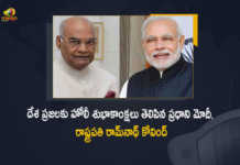 PM Modi And President Ramnath Kovind Extend Greetings To Citizens on Holi Festival, PM Modi And President Ramnath Kovind Extend Greetings To All the People of the Country on the Occasion of Holi festival, President Ramnath Kovind Extend Greetings To Citizens on Holi Festival, PM Modi Extend Greetings To Citizens on Holi Festival, PM Modi And President Ramnath Kovind Holi festival Wishes, PM Modi And President Ramnath Kovind Holi festival Greetings, Greetings, Holi festival, President Ramnath Kovind Holi festival Wishes, President Ramnath Kovind Holi festival Greetings, PM Modi Holi festival Wishes, PM Modi Holi festival Greetings, President Ramnath Kovind, Ram Nath Kovind, President of India, Ram Nath Kovind President of India, Narendra Modi, Prime Minister of India, Narendra Modi Prime Minister of India, Holi, Holi Wishes to the citizens, Holi festival Wishes, Holi festival Greetings, Mango News, Mango News Telugu,