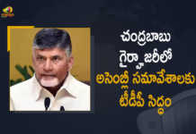 అసెంబ్లీ సమావేశాలకు హాజరవటానికి నిశ్చయించుకున్న టీడీపీ TDP Decide To Attend For The Assembly Session Without Chandrababu Naidu, TDP Decide To Attend For The Assembly Session Without Nara Chandrababu Naidu, Assembly Session Without Nara Chandrababu Naidu, Nara Chandrababu Naidu, Chandrababu Naidu, TDP Decide To Attend For The Assembly Session, Assembly Session, AP Assembly Session, 2022 AP Assembly Session, AP Assembly Session 2022, TDP, AP Assembly Session Without Nara Chandrababu Naidu, TDP Decide To Attend For The AP Assembly Session, AP, Mango News, Mango News Telugu,