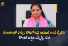 TRS MLC Kavitha Responds Over Rahul Gandhi Tweet on Paddy Procurement in Telangana, MLC Kavitha Responds Over Rahul Gandhi Tweet on Paddy Procurement in Telangana, TRS MLC Kavitha, Rahul Gandhi Tweet on Paddy Procurement in Telangana, Rahul Gandhi Tweet on Paddy Procurement, TRS MP Kavitha, TRS MP Kavitha Responds Over Rahul Gandhi Tweet, Rahul Gandhi Tweet, Paddy Procurement in Telangana, Telangana Paddy Procurement, Paddy Procurement, Telangana Paddy Procurement Latest News, Telangana Paddy Procurement Latest Updates, Telangana, Mango News, Mango News Telugu,