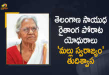 తెలంగాణ రైతాంగ సాయుధ పోరాట యోధురాలు, సీపీఎం సీనియర్ నాయకురాలు ‘మల్లు స్వరాజ్యం’ కన్నుమూత Telangana Veteran Communist Leader 'Mallu Swarajyam' Passed Away, Veteran Communist Leader 'Mallu Swarajyam' Passed Away, Mallu Swarajyam, Mallu Swarajyam Passed Away, Veteran Communist Leader Mallu Swarajyam, Veteran Communist Leader, Telangana Veteran Communist Leader, Telangana Veteran Communist Leader Passed Away, Communist Leader Passed Away, Communist Leader Mallu Swarajyam Passed Away, Mallu Swarajyam Passes Away, Telangana, Mango News, Mango News Telugu,