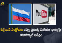 ఉక్రెయిన్ సంక్షోభం: రష్యా ప్రభుత్వ మీడియా ఛానళ్లపై యూట్యూబ్ నిషేధం Ukraine Crisis YouTube Blocks Russian State-Funded Media Channels Globally Amid War, YouTube Blocks Russian State-Funded Media Channels Globally Amid War, YouTube Blocks Russian State-Funded Media Channels Globally, YouTube Blocks Russian State-Funded Media Channels, Ukraine-Russia Conflict, Ukraine-Russia Crisis, Russia Ukraine Conflict, Russia Ukraine, Russian Ukraine crisis Live, Russian Ukraine crisis, Russia-Ukraine War Live Updates, Russia Ukraine War, Ukraine conflict, Conflict in Ukraine, Russia Ukraine conflict LIVE updates, Russia Ukraine conflict News, Russia Ukraine conflicts, Russo Ukrainian War, Ukraine Russia Conflict, Ukraine Russia War, Ukraine, Russia, War Crisis, Ukraine News, Ukraine Crisis, Ukraine Updates, Ukraine Latest News, Ukraine Live Updates, russia ukraine war news, russia ukraine war status, Russia Ukraine News Live Updates, Ukraine News Updates, War in Ukraine Updates, Russia war Ukraine, ukraine news today, ukraine russia news telugu, Mango News, Mango News Telugu,