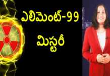Facts About 99th Element Einsteinium - YUVARAJ infotainment, Facts About 99th Element Einsteinium,Scientists create 99th Element Einsteinium,Dr Lavanya,YUVARAJ infotainment,99th element, einsteinium,einsteinium element,einsteinium facts,facts on einsteinium element,who discovered einsteinium, einsteinium 99th element,einsteinium atomic number,einsteinium symbol,einsteinium story,mystery of einsteinium, unknown facts on einsteinium,earth facts,unknown facts,interesting stories, Mango News, Mango News Telugu,