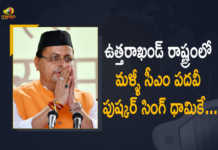 బీజేపీ కీలక నిర్ణయం, ఎన్నికల్లో ఓడినా పుష్కర్ సింగ్ ధామికే సీఎంగా అవకాశం… Pushkar Singh Dhami Elected as Leader of BJP Legislature Party in Uttarakhand Likely to Take Oath on MAR 23, Pushkar Singh Dhami Elected as Leader of BJP Legislature Party in Uttarakhand, Pushkar Singh Dhami Elected as Leader of BJP Legislature Party Likely to Take Oath on MAR 23, BJP Legislature Party in Uttarakhand, BJP Legislature Party, Uttarakhand, Pushkar Singh Dhami, BJP Legislature Party Latest News, BJP Legislature Party Latest Updates, BJP Legislature Party Live Updates, Uttarakhand BJP Legislature Party, Bharatiya Janata Party, Uttarakhand Bharatiya Janata Party, Uttarakhand Bharatiya Janata Party Leader Pushkar Singh Dhami, Mango News, Mango News Telugu,