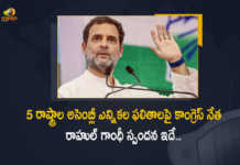 Congress Leader Rahul Gandhi Responds Over Results of 5 States Assembly Elections, Rahul Gandhi Responds Over Results of 5 States Assembly Elections, Results of 5 States Assembly Elections, Congress Leader Rahul Gandhi, Congress Leader, Rahul Gandhi, UP Punjab Goa Manipur Uttarakhand Assembly Elections-2022 Results Live Updates, UP Punjab Goa Manipur Uttarakhand Assembly Elections-2022, Counting of Votes 2022 Assembly Elections Results Live Updates, Poll Results of UP Punjab Goa Uttarakhand Manipur 2022 Assembly Elections, Poll Results, Poll Results of UP, Poll Results of Punjab, Poll Results of Goa, Poll Results of Uttarakhand, Poll Results of Manipur, Poll Results of UP 2022 Assembly Elections, Poll Results of Punjab 2022 Assembly Elections, Poll Results of Goa 2022 Assembly Elections, Poll Results of Uttarakhand 2022 Assembly Elections, Poll Results of Manipur 2022 Assembly Elections, Election 2022, Assembly Election, Assembly Election 2022, 2022 Assembly Election, Assembly Elections, Assembly Elections Latest News, Assembly Elections Latest Updates, Assembly Elections Live Updates, 2022 Assembly Elections, Assembly Elections, Elections, Mango News, Mango News Telugu,