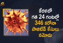 Covid-19 in Kerala 346 New Positive Cases and 1 Death Reported in Last 24 Hours, Kerala, 346 New Covid-19 Positive Cases, 1 Death Reported, 346 Positive Cases, Kerala Covid-19, 1 Death Reported on March 28th, 346 New Covid-19 Positive Cases and 1 Death Reported In Kerala, 346 New Covid-19 Cases 1 Death in Last 24 Hours In Kerala, Covid-19 Updates of Kerala 346 Positive Cases 1 Death Reported on March 28th, Kerala Covid-19 Updates 346 Positive Cases 1 Death Reported on March 28th, 346 new Covid-19 cases, 346 new Covid-19 cases In Kerala, 1 Death In Kerala, Kerala Covid-19 Updates, Kerala Covid-19 Live Updates, Kerala Covid-19 Latest Updates, Coronavirus, coronavirus Kerala, Coronavirus Updates, COVID-19, COVID-19 Live Updates, Covid-19 New Updates, Mango News, Mango News Telugu, Omicron Cases, Omicron, Update on Omicron, Omicron covid variant, Omicron variant, 346 Positive Cases, Kerala Department of Health, Kerala coronavirus, Kerala coronavirus News, Kerala coronavirus Live Updates,