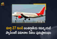 India to Resume Commercial International Flights from March 27th, India to Resume Commercial International Flights, Commercial International Flights, Commercial International Flights from March 27th, Regular flights abroad to start March 27, India to restart scheduled commercial international flights, India to resume regular international flights, regular international flights, scheduled commercial international flights, International Flights Restart On March 27th, International Flights, Ministry of Civil Aviation said That international flights will resume from March 27, MoCA, international flights will resume from March 27, Mango News, Mango News Telugu,