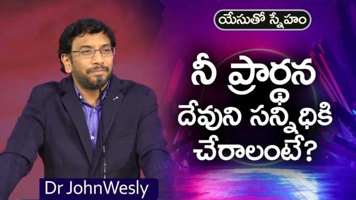Want Your Prayer to Reach the Presence of God? - Dr John Wesly, Young Holy Team,John Wesley Messages,John Wesly Messages,John Wesly Songs,Blessie Wesly Songs,Blessie Wesly Messages, John Wesly Latest Messages,John Wesly Latest Live,John Wesly Live Messages,Telugu Christian Messages, Telugu Christian devotional Songs,Latest Telugu Christian Songs,Life changing Messages, Yesutho Sneham,Praying for the World,john wesly messages live today,Blessie Wesly Official, Mango News, Mango News Telugu,