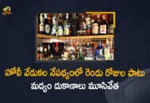 Holi Festival Restrictions Liquor Shops will be Closed for 2 Days in HYD and Secunderabad, Liquor Shops will be Closed for 2 Days in HYD and Secunderabad, Liquor Shops will be Closed for 2 Days in HYD, Liquor Shops will be Closed for 2 Days in Secunderabad, Liquor Shops will be Closed for 2 Days in Telangana, Liquor Shops will be Closed for 2 Days, Liquor Shops, Wine Shops, Holi Festival, Holi, Holi Festival Restrictions, Holi Festival Restrictions Latest News, Holi Festival Restrictions Latest Updates, Holi Festival Restrictions Live Updates, Holi Festival Restrictions HYD and Secunderabad, Holi Festival Restrictions in Telangana, Holi Festival Restrictions for 2 Days, Mango News, Mango News Telugu,
