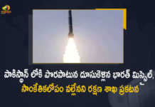 Ministry of Defence Statement on Accidental Blaze of Missile into Pakistan, Ministry of Defence Statement on Accidental Blaze of Missile, Accidental Blaze of Missile into Pakistan, Ministry of Defence Statement, Ministry of Defence, Missile, Pakistan, India accidentally fired missile into Pak, Defense Ministry Clarifies After Indian Missile Lands In Pakistan, Indian Missile Lands In Pakistan, Indian Missile, Defence Ministry, India accidentally fired missile, Indian Missile In Pakistan, Mango News, Mango News Telugu,