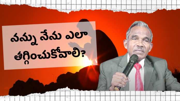 How do I Reduce Myself? - Subhavaartha Tv, How do I humble myself?, Bro B Mukherjee Messages, Best Ways to Humble Yourself, Subhavaartha TV, humble, how to humble yourself, learn to humble yourself, how to humble myself, how to be humble, examples of how to be humble, humbleness,what is humbleness, thyself, humble before god, lord,god miracles, latest christia messages, god greatest miracles, what is humility, humble yourselves, love of god, christian messages 2022, Mango News, Mango News Telugu,