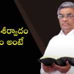What Does it Mean to Receive God's Blessing? - Subhavaartha Tv, What does it mean to be blessed by God?,Pastor M Devadas Messages,#Prayer,Subhavaartha TV,believers,true christian,love for god, follow god,be obedient to god,obey his voice,Experiencing God’s blessing,What is the blessing of God?,How can we be blessed?, the real blessing,god wants you to be blessed,righteous man,be righteous,god will lead you,transform, be led by the spirit, god loves us,truth,spirit of god,god's favor, Mango News, Mango News Telugu,