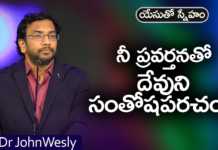 నీ ప్రవర్తనతో దేవుని సంతోషపరచండి – డాక్టర్ జాన్ వెస్లీ సందేశం Make God Happy with Your Behavior - Dr John Wesly Message, Young Holy Team,John Wesley Messages,John Wesly Messages,John Wesly Songs,Blessie Wesly Songs,Blessie Wesly Messages, John Wesly Latest Messages,John Wesly Latest Live,John Wesly Live Messages,Telugu Christian Messages,Telugu Christian devotional Songs, Latest Telugu Christian Songs,Life changing Messages,Yesutho Sneham,Praying for the World,john wesly messages live today, Blessie Wesly Official, Mango News, Mango News Telugu,