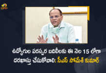 ఉద్యోగుల పరస్పర బదిలీలకు ఈ నెల 15 లోగా దరఖాస్తు చేసుకోవాలి: సీఎస్ సోమేశ్ కుమార్ Telangana CS Somesh Kumar Says Employees Need to Apply for Mutual Transfers Before March 15th, CS Somesh Kumar Says Employees Need to Apply for Mutual Transfers Before March 15th, Telangana CS Somesh Kumar Says Employees Need to Apply for Mutual Transfers, Mutual Transfers, Telangana CS Somesh Kumar, Telangana CS, Somesh Kumar, CS Somesh Kumar, Telangana, Telangana Chief Secretary, Chief Secretary, Chief Secretary Somesh Kumar, Chief Secretary Somesh Kumar Says Employees Need to Apply for Mutual Transfers Before March 15th, Mutual Transfers Before March 15th, Employees Need to Apply for Mutual Transfers, Telangana Latest News, Telangana Latest Updates, Mango News, Mango News Telugu,