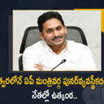 Andhra Pradesh Cabinet Reshuffle Likely to Held on April 11th, Andhra Pradesh Cabinet Reshuffle, Cabinet Reshuffle, Andhra Pradesh Cabinet, AP CM YS Jagan Mohan Reddy Likely To Be Reshuffle to Held on April 11th, AP CM YS Jagan Mohan Reddy Likely To Be Reshuffle of Cabinet, CM YS Jagan Mohan Reddy Likely To Be Reshuffle of Cabinet Very Soon, AP CM YS Jagan Mohan Reddy, AP CM YS Jagan, YS Jagan Mohan Reddy, AP CM, YS Jagan, CM Jagan, Reshuffle of Cabinet, Ap Cabinet Reshuffle, YS Jagan, Jagan Mohan Reddy, AP Cabinet, Cabinet, AP Cabinet Latest News, AP Cabinet Latest Updaates, Mango News, Mango News Telugu,