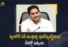 Andhra Pradesh Cabinet Reshuffle Likely to Held on April 11th, Andhra Pradesh Cabinet Reshuffle, Cabinet Reshuffle, Andhra Pradesh Cabinet, AP CM YS Jagan Mohan Reddy Likely To Be Reshuffle to Held on April 11th, AP CM YS Jagan Mohan Reddy Likely To Be Reshuffle of Cabinet, CM YS Jagan Mohan Reddy Likely To Be Reshuffle of Cabinet Very Soon, AP CM YS Jagan Mohan Reddy, AP CM YS Jagan, YS Jagan Mohan Reddy, AP CM, YS Jagan, CM Jagan, Reshuffle of Cabinet, Ap Cabinet Reshuffle, YS Jagan, Jagan Mohan Reddy, AP Cabinet, Cabinet, AP Cabinet Latest News, AP Cabinet Latest Updaates, Mango News, Mango News Telugu,