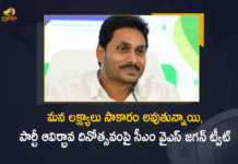 మన లక్ష్యాలు సాకారం అవుతున్నాయి, పార్టీ ఆవిర్భావ దినోత్సవంపై సీఎం జగన్ ట్వీట్ AP CM YS Jagan Tweets on YSRCP 12th Formation Day, YS Jagan Tweets on YSRCP 12th Formation Day, AP CM YS Jagan Tweets, AP CM YS Jagan, YS Jagan, AP CM, YSRCP 12th Formation Day, YSR Congress Party Celebrating 12th Formation Day Today, YSR Congress Party Celebrating 12th Formation Day, YSR Congress Party, 12th Formation Day, YSRCP, YSRCP Celebrating 12th Formation Day, Yuvajana Sramika Rythu Congress Party, 12th Formation Day, Yuvajana Sramika Rythu Congress Party Celebrating 12th Formation Day Today, Formation Day, YSR Congress Party Formation Day, Yuvajana Sramika Rythu Congress Party Latest News, Yuvajana Sramika Rythu Congress Party Latest Updates, Yuvajana Sramika Rythu Congress Party Live Updates, Mango News, Mango News Telugu,