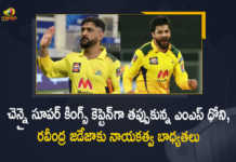 MS Dhoni Hands Over Captaincy of Chennai Super Kings to Ravindra Jadeja, Ravindra Jadeja Was The Captain Of Chennai Super Kings, Captain Of Chennai Super Kings, Chennai Super Kings Captain Ravindra Jadeja, Ravindra Jadeja, MS Dhoni, Chennai Super Kings Captain, Chennai Super Kings, Chennai Super Kings Captain Latest News, Chennai Super Kings Captain Latest Updates, CSK Captain, CSK, CSK Captain Ravindra Jadeja, MS Dhoni Hands Over Captaincy of CSK to Ravindra Jadeja, Ravindra Jadeja Captain of CSK, IPL-2022, 2022 IPL, IPL, Cricket, Indian Premier League Latest Updates, Indian Premier League Latest News, Mango News, Mango News Telugu,