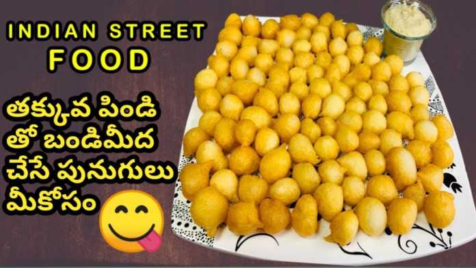 How to Make Street Style Punugulu at Home, lockdown easy street food,snacks to make at home easy for kids,punugulu,simple breakfast recipe in telugu, quick and easy lockdown snacks,easy and quick recipes for snacks in lockdown,easy and quick recipes during lockdown, 5 quick and easy 3 ingredient recipes in lockdown,3 ingredient lockdown recipe,lockdown street food recipes,lockdown simple snack, lockdown simple snacks to make at home,street food lockdown,indian street food lockdown,street food andhra,snacks, Mango News, Mango News Telugu,