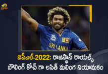 ఐపీఎల్-2022: రాజస్థాన్ రాయల్స్ ఫాస్ట్ బౌలింగ్ కోచ్ గా లసిత్ మలింగ నియామకం IPL-2022 Lasith Malinga Appointed as Rajasthan Royals Fast Bowling Coach, IPL-2022, Lasith Malinga Appointed as Rajasthan Royals Fast Bowling Coach, Rajasthan Royals Fast Bowling Coach, Lasith Malinga, Fast Bowling Coach, Rajasthan Royals, Bowling Coach, Indian Premier League-2022, Indian Premier League, 2022 Indian Premier League, 2022 IPL, IPL 2022, IPL will Kick off on March 26, IPL 2022 will Kick off on March 26, Cricket, Cricket Latest News, Cricket Latest Updates, Indian Premier League, Indian Premier League Latest News, Indian Premier League Latest Updates, IPL, Coach, Mango News, Mango News Telugu,