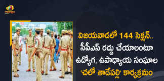 AP 144 Section Imposes in Vijayawada Due To Employees Protests Against CPS, AP Vijayawada CP denies permission for Chalo CMO program, Section 144 imposed in Andhra, 144 Section Imposes in Vijayawada, Employees Protests Against CPS, Employees Protests, 144 Section In Vijayawada, Vijayawada 144 Section, 144 Section, 144 Section News, 144 Section Latest News, 144 Section Latest Updates, 144 Section Live Updates, Vijayawada Employees Protests, Mango News, Mango News Telugu,