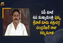 AP EX Deputy CM Pushpa Srivani Father in-Law Satrucharla Chandrasekhar Raju Passed Away, EX Deputy CM Pushpa Srivani Father in-Law Satrucharla Chandrasekhar Raju Passed Away, Pushpa Srivani Father in-Law Satrucharla Chandrasekhar Raju Passed Away, Satrucharla Chandrasekhar Raju Passed Away, Satrucharla Chandrasekhar Raju Passes Away, Satrucharla Chandrasekhar Raju Is No More, AP EX Deputy CM Pushpa Srivani Father Passed Away, AP EX Deputy CM Pushpa Srivani Father Passes Away, AP EX Deputy CM Pushpa Srivani, AP EX Deputy CM, Pushpa Srivani, Satrucharla Chandrasekhar Raju, Mango News, Mango News Telugu,