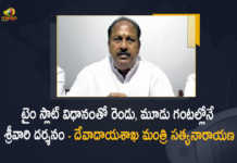 AP Endowment Minister Satyanarayana Talks About Time Slot System Benefits at Tirumala Temple, AP Endowment Minister Satyanarayana, Time Slot System Benefits at Tirumala Temple, Time Slot System Benefits, Tirumala Temple Time Slot System Benefits, Time Slot System, Tirumala Temple, AP Endowment Minister, Minister Satyanarayana, Endowment Minister Satyanarayana, Tirumala Temple News, Tirumala Temple Latest News, Tirumala Temple Latest Updates, Tirumala Temple Live Updates, Mango News, Mango News Telugu,