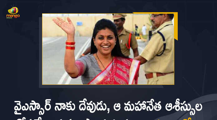 వైఎస్సార్ నాకు దేవుడు, ఆ మహానేత ఆశీస్సుల కోసమే ఇడుపులపాయకు వచ్చా – మంత్రి రోజా Andhra Pradesh Minister Roja Visits Idupulapaya YSR Ghat After Takes Charge, Minister Roja Visits Idupulapaya YSR Ghat After Takes Charge, Andhra Pradesh Minister Roja Visits Idupulapaya YSR Ghat, YSR Ghat, Idupulapaya YSR Ghat, RK Roja Takes Charge as AP Tourism Culture and Youth Advancement Minister, RK Roja Takes Charge as AP Tourism Minister, RK Roja Takes Charge as AP Youth Advancement Minister, AP Tourism Minister, AP Youth Advancement Minister, RK Roja took charge as Minister of Tourism, RK Roja took charge as Minister of Culture and Youth Advancement, Nagari MLA RK Roja, MLA RK Roja, Nagari MLA, RK Roja, Actor-turned-politician, Actor-turned-politician Nagari MLA RK Roja, new reshuffled Cabinet Ministry of Andhra Pradesh, Andhra Pradesh Cabinet, Cabinet reshuffle, AP Cabinet reshuffle News, AP Cabinet reshuffle Latest News, AP Cabinet reshuffle Latest Updates, AP Cabinet reshuffle Live Updates, AP CM YS Jagan Mohan Reddy, AP CM YS Jagan, YS Jagan Mohan Reddy, YS Jagan, CM YS Jagan, Mango News, Mango News Telugu,