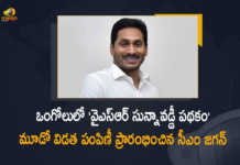 CM Jagan Release Third Installment Funds of YSR Zero Interest Scheme in Ongole, AP CM YS Jagan Release Third Installment Funds of YSR Zero Interest Scheme in Ongole, YSR Zero Interest Scheme in Ongole, YSR Zero Interest Scheme, AP CM YS Jagan Releases YSR Zero Interest Loan Funds to beneficiaries, CM YS Jagan to Launch YSR Sunna Vaddi Scheme Third Phase Distribution at Ongole, YS Jagan Mohan Reddy To Visit Ongole On April 22, AP CM YS Jagan Mohan Reddy Will Release YSR Sunna Vaddi Scheme Tranche, YS Jagan To Visit Ongole On April 22, YS Jagan Mohan Reddy Will Release YSR Sunna Vaddi Scheme Tranche, YS Jagan Mohan Reddy To Visit Ongole, AP CM YS Jagan Mohan Reddy To Visit Ongole, AP CM YS Jagan Mohan Reddy is set to release the third tranche of the YSR Sunna Vaddi scheme, third tranche of the YSR Sunna Vaddi scheme, YSR Sunna Vaddi scheme, YSR Sunna Vaddi Scheme Tranche, YSR Sunna Vaddi scheme News, YSR Sunna Vaddi scheme Latest News, YSR Sunna Vaddi scheme Latest Updates, YSR Sunna Vaddi scheme Live Updates, AP CM YS Jagan Mohan Reddy, AP CM YS Jagan, YS Jagan Mohan Reddy, YS Jagan, CM YS Jagan, AP CM, Mango News, Mango News Telugu,