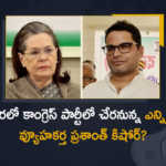 Election Strategist Prashant Kishor Likely To Join Congress Party Very Soon, Election Strategist Prashant Kishor likely to join Congress in next few days, Prashant Kishor Likely To Join Congress Party Very Soon, Election Strategist Prashant Kishor likely to join Congress as advisor, Election Strategist Prashant Kishor will join Congress, Election Strategist Prashant Kishor The kingmaker likely to join Congress in next few days, Election Strategist Prashant Kishor, Election Strategist, Prashant Kishor, Prashant Kishor Likely To Join Congress Party as advisor, Election Strategist Prashant Kishor Ready to Join Congress, Congress Party advisor, Congress Party, Election Strategist Prashant Kishor News, Election Strategist Prashant Kishor Latest News, Election Strategist Prashant Kishor Latest Updates, Election Strategist Prashant Kishor Live Updates, Mango News, Mango News Telugu,