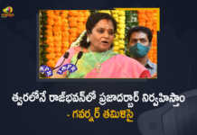 త్వరలోనే రాజ్భవన్లో ప్రజాదర్బార్ నిర్వహిస్తాం – గవర్నర్ తమిళిసై Governor Tamilisai Announces That will Be hold Grievance Cell For Public in Raj Bhavan From Next Month, Telangana Governor Tamilisai Announces That will Be hold Grievance Cell For Public in Raj Bhavan From Next Month, Governor Tamilisai Announces That will Be hold Grievance Cell For Public in Raj Bhavan, Telangana Governor Tamilisai Soundararajan, Governor Tamilisai Soundararajan, Telangana Governor Tamilisai, Grievance Cell For Public in Raj Bhavan From Next Month, Grievance Cell For Public in Raj Bhavan, Grievance Cell For Public, Raj Bhavan, Raj Bhavan Latest News, Raj Bhavan Latest Updates, Raj Bhavan Live Updates, Telangana Raj Bhavan, Public Grievance Cell, Grievance Cell, Governor Tamilisai, Mango News, Mango News Telugu,