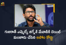 Gujarat MLA Jignesh Mevani Gets Bail in The Case of Assault on Police Woman, MLA Jignesh Mevani Gets Bail In Case Of Assault On Police woman, Gujarat MLA Jignesh Mevani gets bail in police woman assault case, Gujarat MLA Jignesh Mevani Gets Bail in Assault Case, Gujarat's Dalit leader Jignesh Mevani, Gujarat MLA Jignesh Mevani, MLA Jignesh Mevani, Gujarat MLA, Jignesh Mevani, Police Woman Assault Case, Police Woman Assault Case News, Police Woman Assault Case Latest News, Police Woman Assault Case Latest Updates, Police Woman Assault Case Live Updates, Mango News, Mango News Telugu,