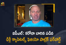 IPL 2022 Delhi Capitals Physio Patrick Farhart Tested Positive For COVID-19, Delhi Capitals Physio Patrick Farhart Tested Positive For COVID-19, Delhi Capitals Physio Patrick Farhart Tested Positive For CoronaVirus, Delhi Capitals Physio Patrick Farhart Tested Positive For Corona, Delhi Capitals Physio Patrick Farhart, Delhi Capitals Physio, Patrick Farhart, Delhi Capitals, IPL-2022, 2022 IPL, TATA IPL 2022, 2022 TATA IPL, Tata IPL, Indian Premier League, Indian Premier League News, Indian Premier League Latest News, Indian Premier League Latest Updates, Indian Premier League Live Updates, Cricket, Cricket Latest News, Cricket Live Updates, Mango News,