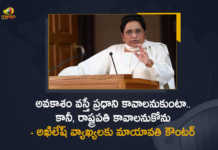 Mayawati Slams Akhilesh Claims She Can Dream of Becoming PM Not President, Mayawati Slams Akhilesh Claims She Can Dream of Becoming PM, Akhilesh Claims She Can Dream of Becoming PM Not President, Mayawati slams Akhilesh Yadav, Former Chief Minister of Uttar Pradesh, Former Chief Minister of Uttar Pradesh Mayawati, Mayawati Comments Akhilesh Yadav, Mayawati Sensational Comments Akhilesh Yadav, Mayawati interesting Comments Akhilesh Yadav, Mayawati, Akhilesh Yadav, Mayawati Can Dream of Becoming PM, Mango News, Mango News Telugu,