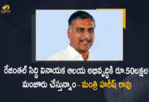 Minister Harish Rao Announced Rs 50 Lakh will be Released For Development of Rejinthal Siddhi Vinayaka Temple, 50 Lakh will be Released For Development of Rejinthal Siddhi Vinayaka Temple, Telangana minister T Harish Rao, Minister of Finance of Telangana, T Harish Rao, T Harish Rao Minister of Finance of Telangana, Telangana Finance Minister, Telangana Finance Minister Harish Rao, Rejinthal Siddhi Vinayaka Temple, Development of Rejinthal Siddhi Vinayaka Temple, Minister Harish Rao Says Rs 50 Lakh will be Released For Development of Rejinthal Siddhi Vinayaka Temple, Rejinthal Siddhi Vinayaka Temple News, Rejinthal Siddhi Vinayaka Temple Latest News, Rejinthal Siddhi Vinayaka Temple Latest Updates, Rejinthal Siddhi Vinayaka Temple Live Updates, Sri Siddi Vinayaka Temple, Rejinthal Ganesh Temple, Mango News, Mango News Telugu,